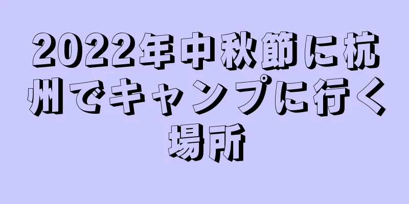 2022年中秋節に杭州でキャンプに行く場所