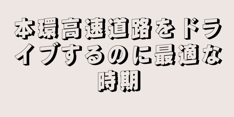 本環高速道路をドライブするのに最適な時期