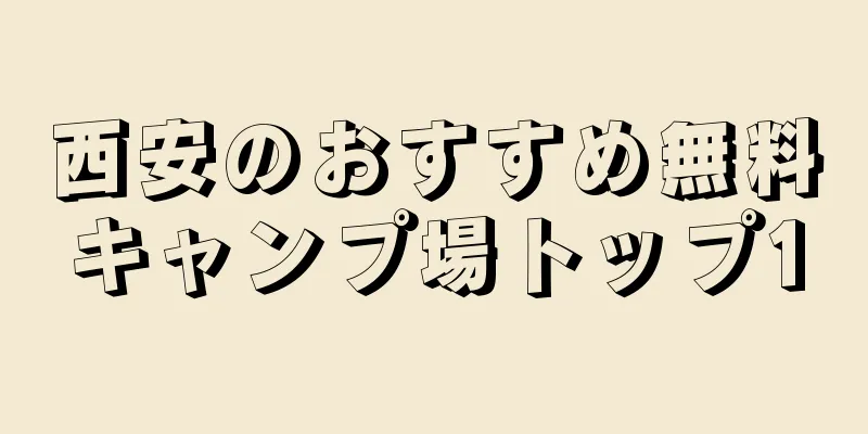 西安のおすすめ無料キャンプ場トップ10