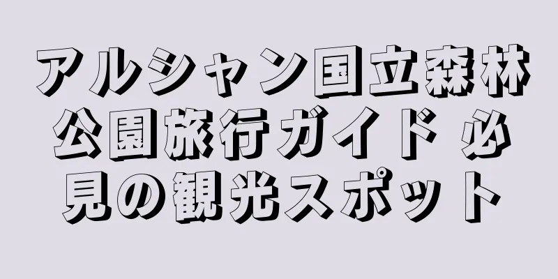 アルシャン国立森林公園旅行ガイド 必見の観光スポット