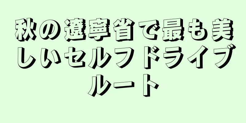 秋の遼寧省で最も美しいセルフドライブルート