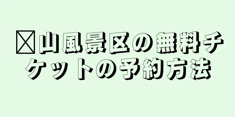 崂山風景区の無料チケットの予約方法