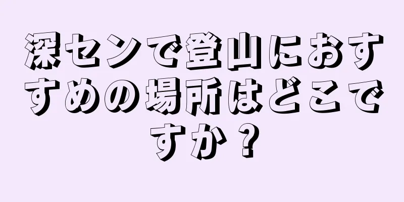 深センで登山におすすめの場所はどこですか？