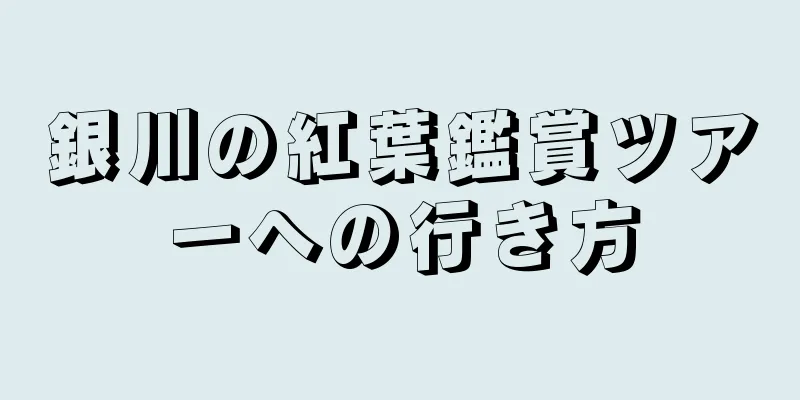 銀川の紅葉鑑賞ツアーへの行き方