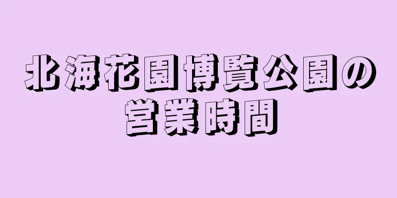北海花園博覧公園の営業時間