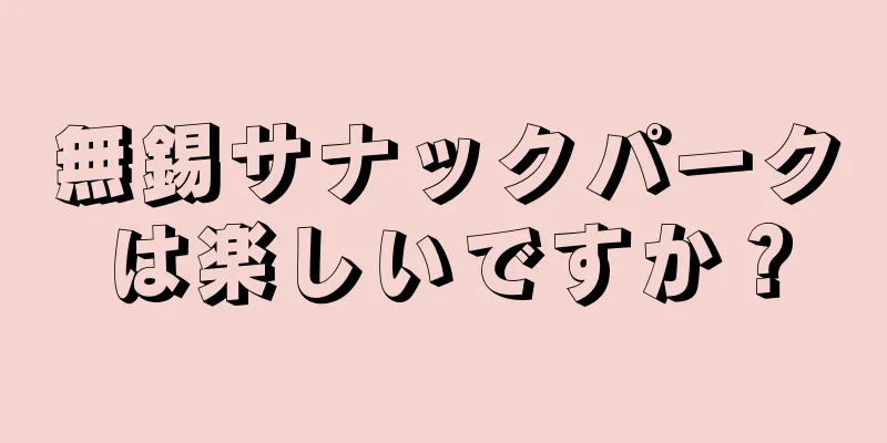 無錫サナックパークは楽しいですか？