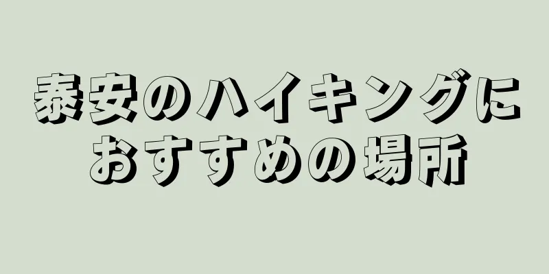 泰安のハイキングにおすすめの場所