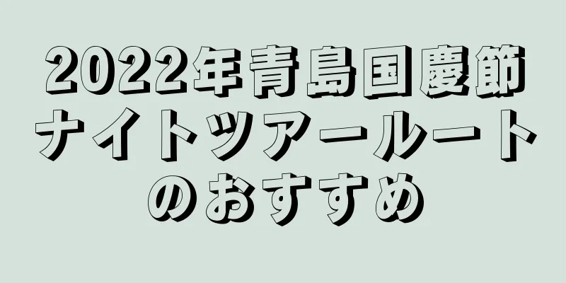 2022年青島国慶節ナイトツアールートのおすすめ
