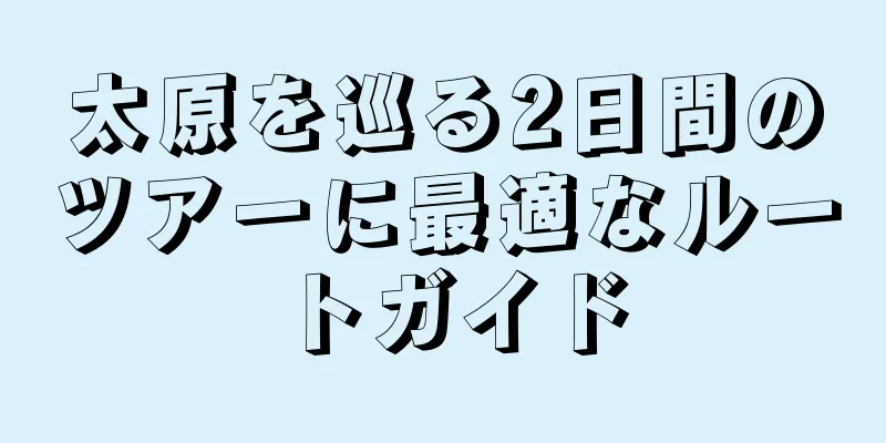 太原を巡る2日間のツアーに最適なルートガイド