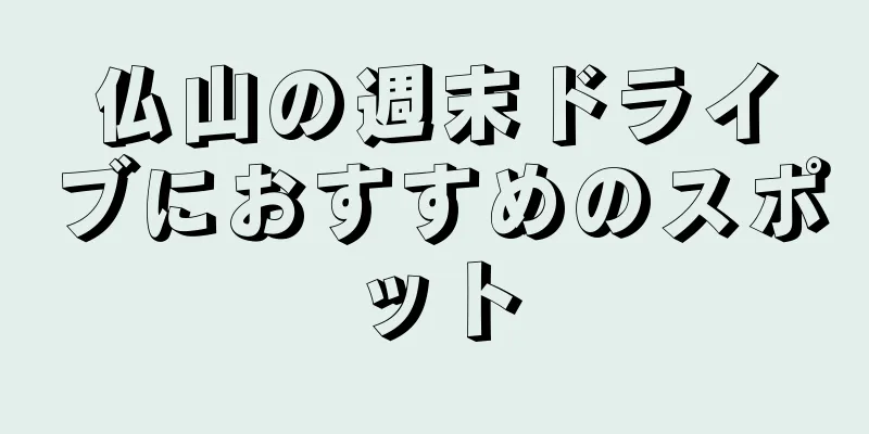 仏山の週末ドライブにおすすめのスポット