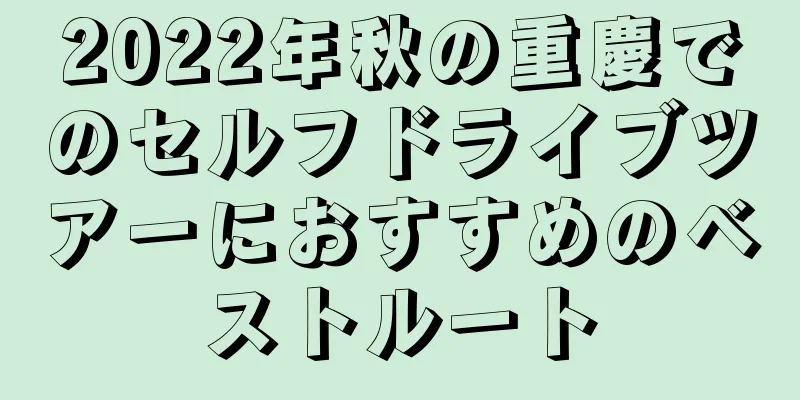 2022年秋の重慶でのセルフドライブツアーにおすすめのベストルート