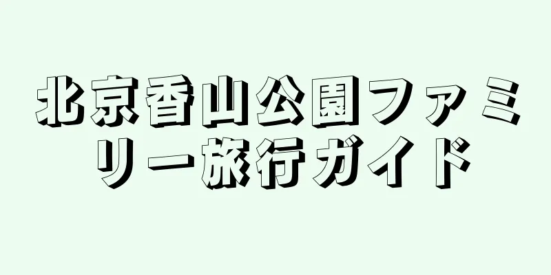 北京香山公園ファミリー旅行ガイド