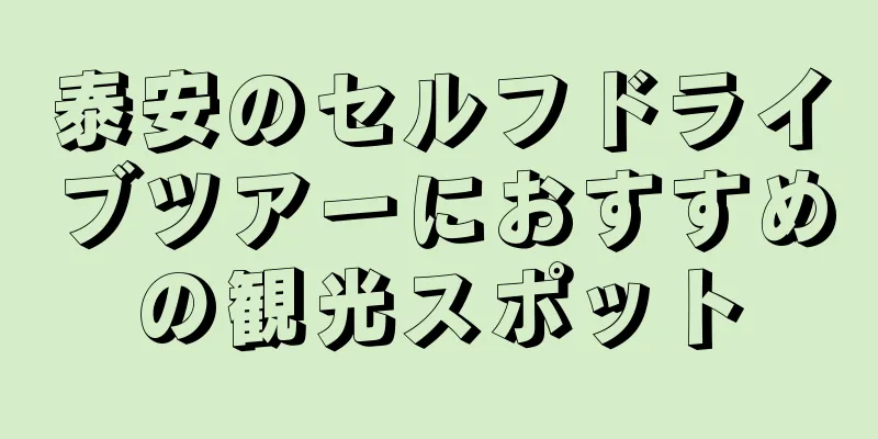 泰安のセルフドライブツアーにおすすめの観光スポット