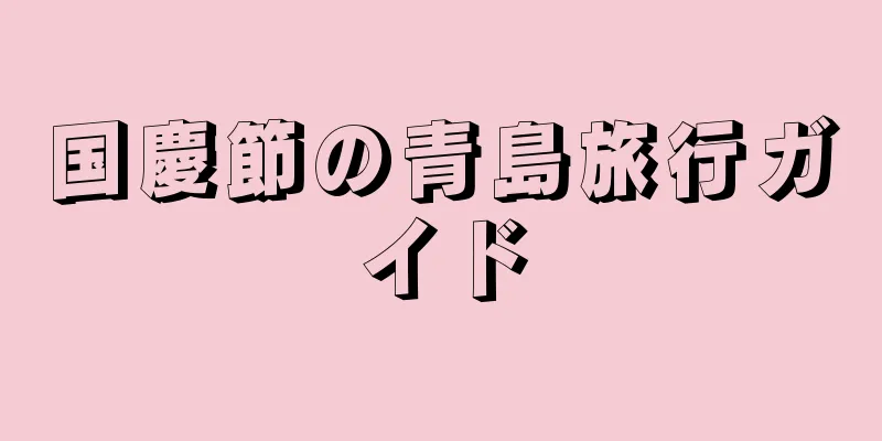 国慶節の青島旅行ガイド
