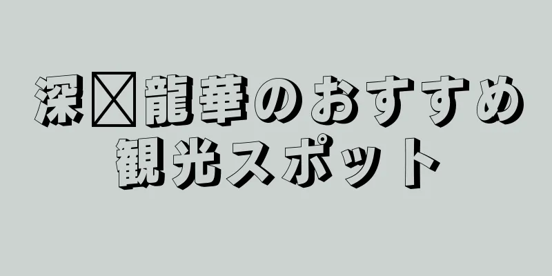 深圳龍華のおすすめ観光スポット