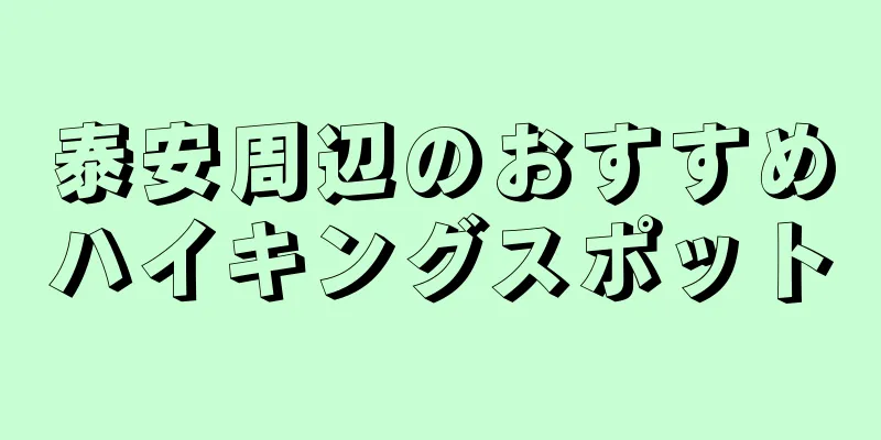 泰安周辺のおすすめハイキングスポット