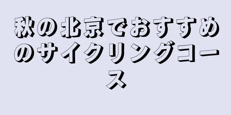 秋の北京でおすすめのサイクリングコース
