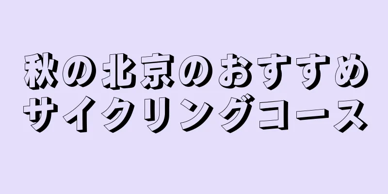 秋の北京のおすすめサイクリングコース