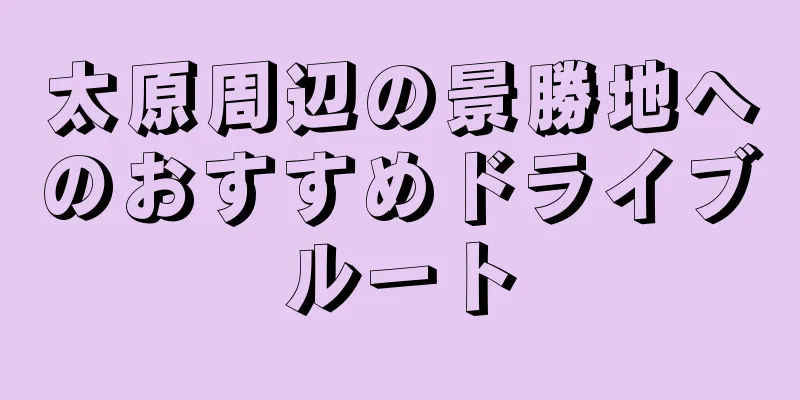 太原周辺の景勝地へのおすすめドライブルート