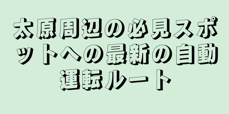 太原周辺の必見スポットへの最新の自動運転ルート