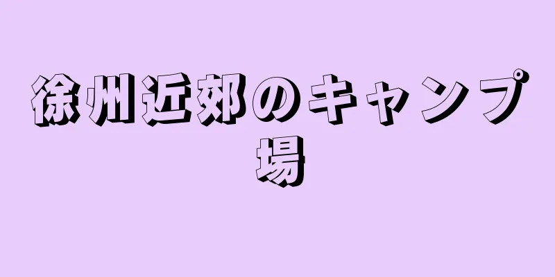 徐州近郊のキャンプ場