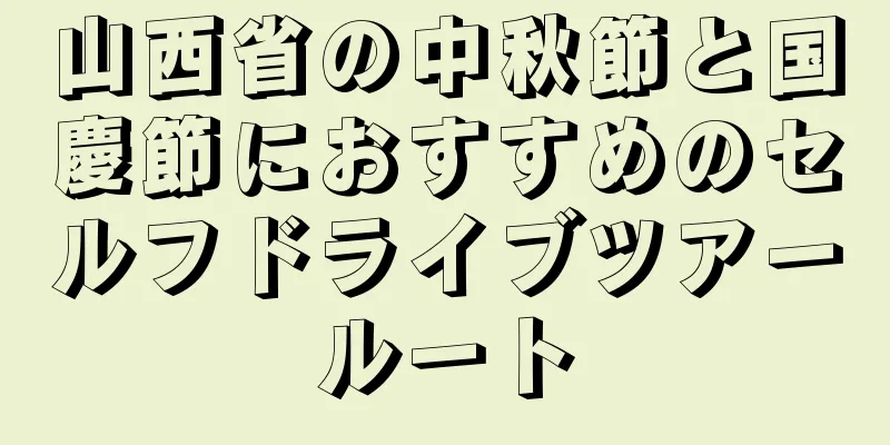 山西省の中秋節と国慶節におすすめのセルフドライブツアールート