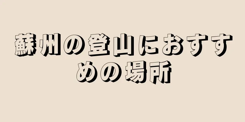 蘇州の登山におすすめの場所