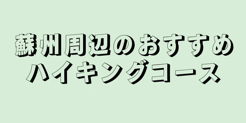 蘇州周辺のおすすめハイキングコース
