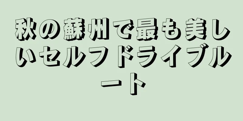 秋の蘇州で最も美しいセルフドライブルート
