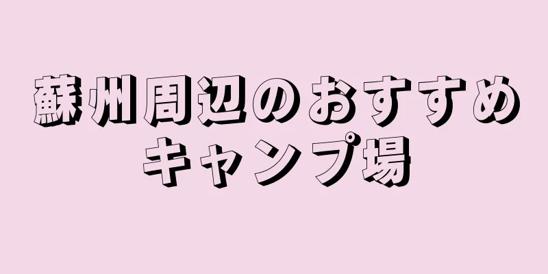 蘇州周辺のおすすめキャンプ場