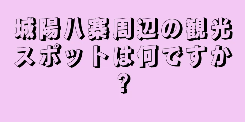 城陽八寨周辺の観光スポットは何ですか?