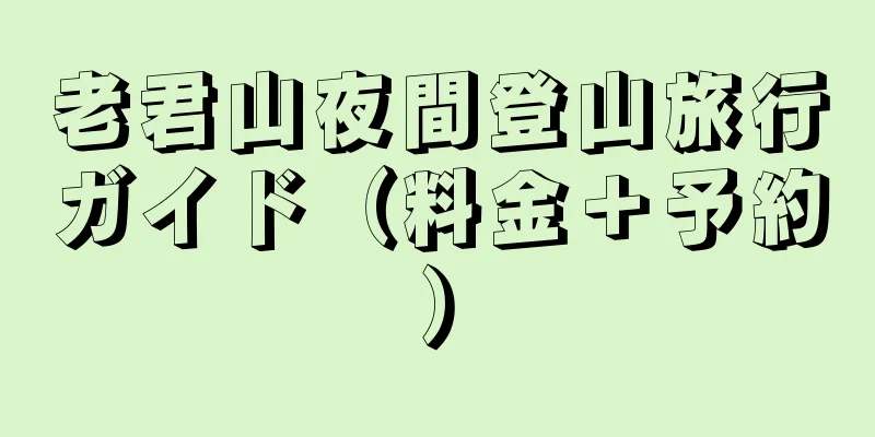 老君山夜間登山旅行ガイド（料金＋予約）