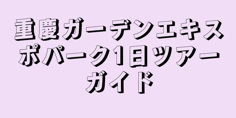 重慶ガーデンエキスポパーク1日ツアーガイド
