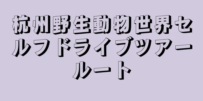 杭州野生動物世界セルフドライブツアールート