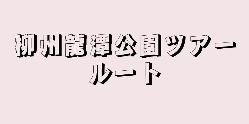柳州龍潭公園ツアールート
