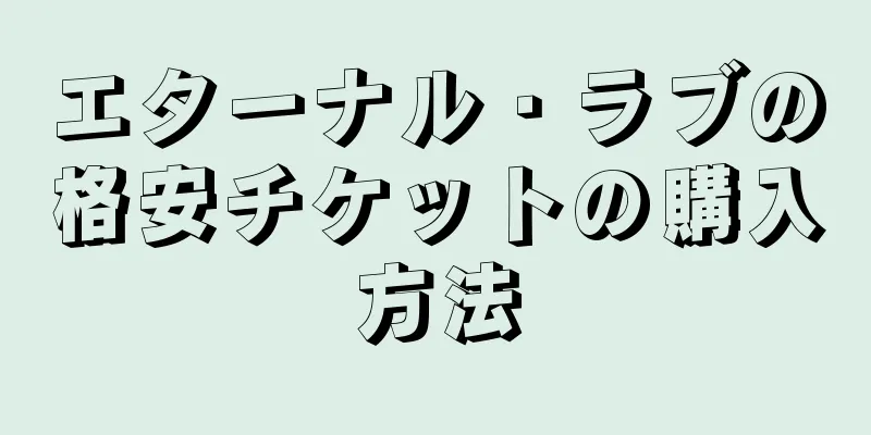エターナル・ラブの格安チケットの購入方法