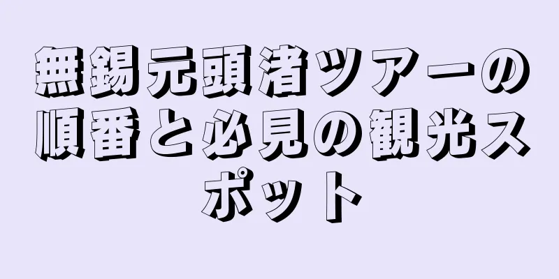 無錫元頭渚ツアーの順番と必見の観光スポット