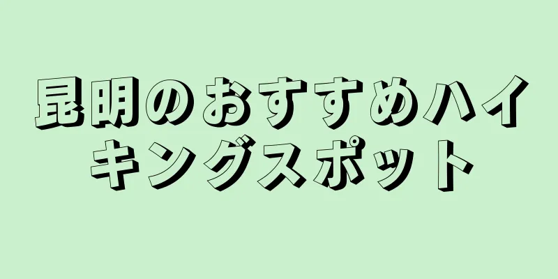 昆明のおすすめハイキングスポット