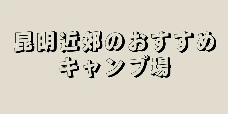 昆明近郊のおすすめキャンプ場