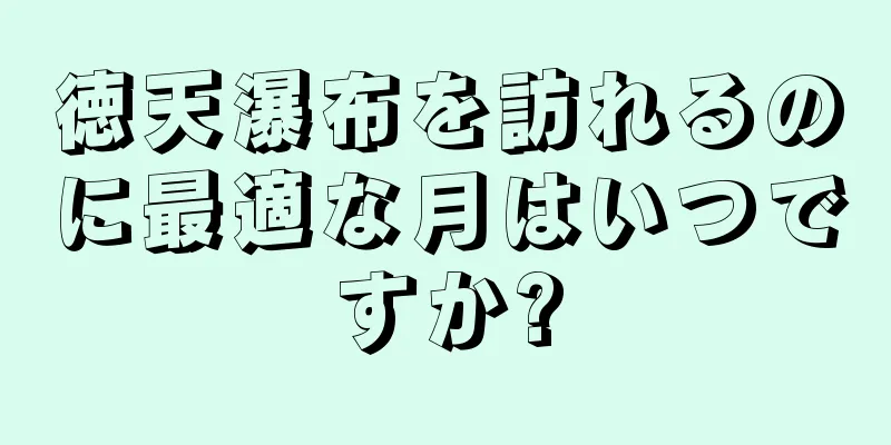 徳天瀑布を訪れるのに最適な月はいつですか?