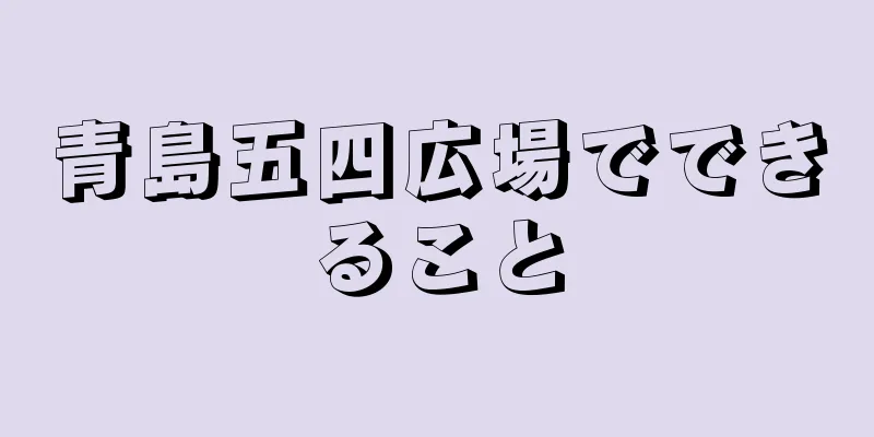 青島五四広場でできること
