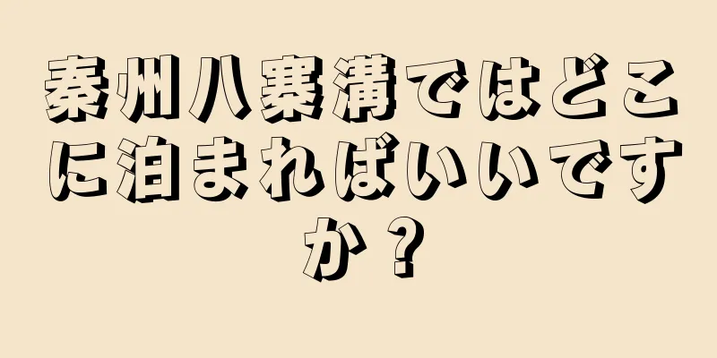 秦州八寨溝ではどこに泊まればいいですか？