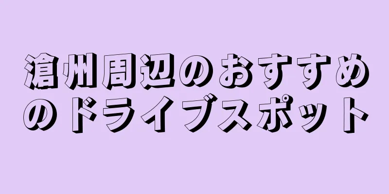 滄州周辺のおすすめのドライブスポット