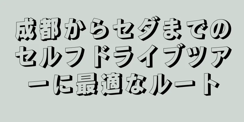 成都からセダまでのセルフドライブツアーに最適なルート