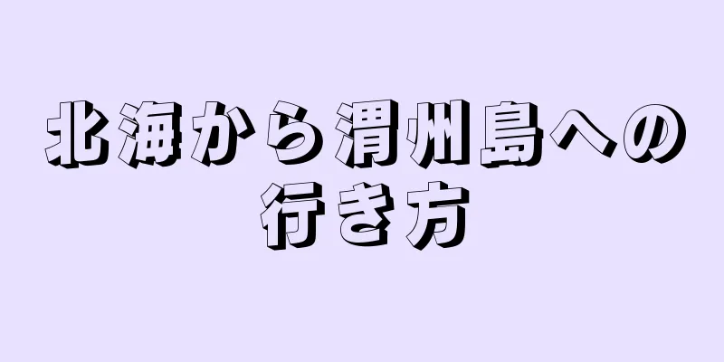 北海から渭州島への行き方