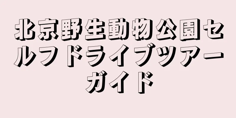 北京野生動物公園セルフドライブツアーガイド