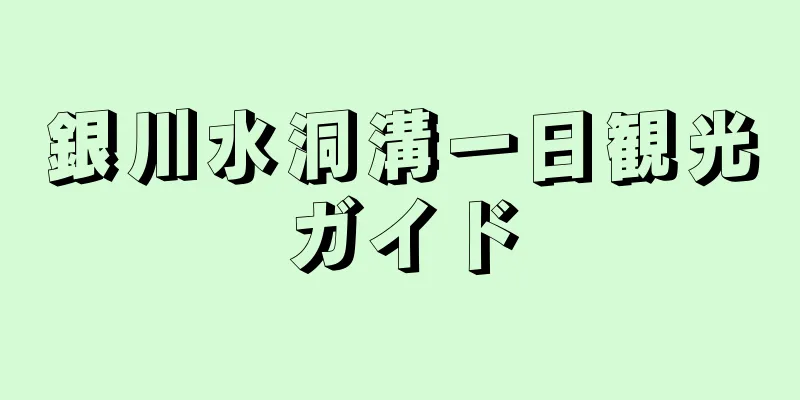 銀川水洞溝一日観光ガイド