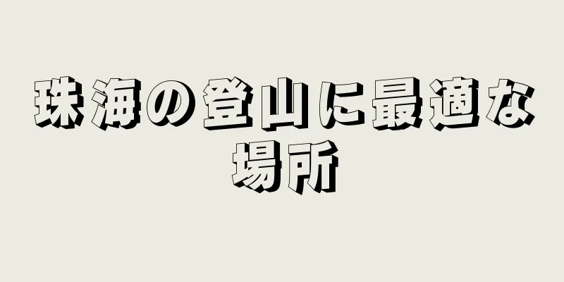 珠海の登山に最適な場所