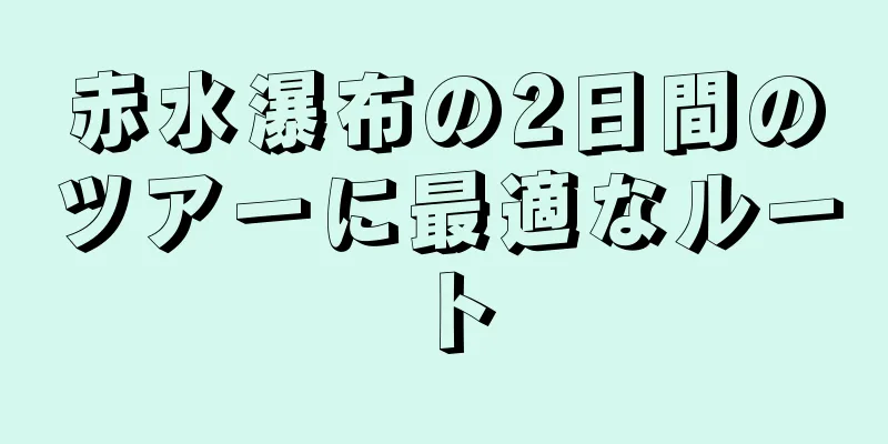 赤水瀑布の2日間のツアーに最適なルート