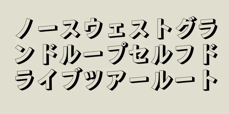 ノースウェストグランドループセルフドライブツアールート
